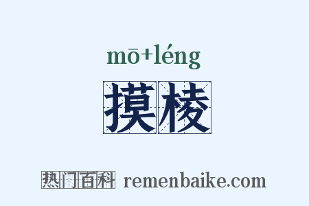 摸棱是什么意思的图片
